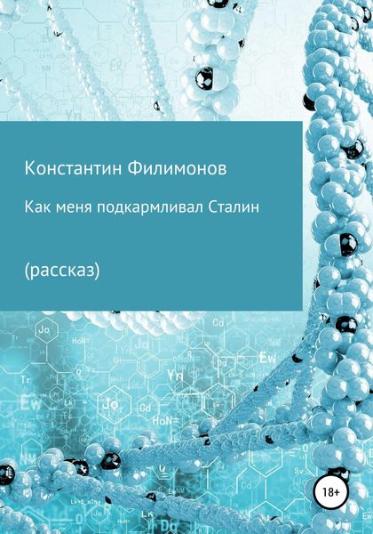 Обложка книги  «Как меня подкармливал Сталин»