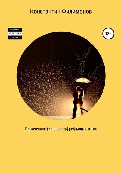 Обложка книги «Лирическое (и не очень) рифмоплётство»