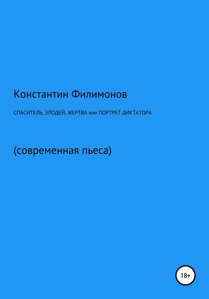Обложка книги  «Спаситель, злодей, жертва, или Портрет диктатора»