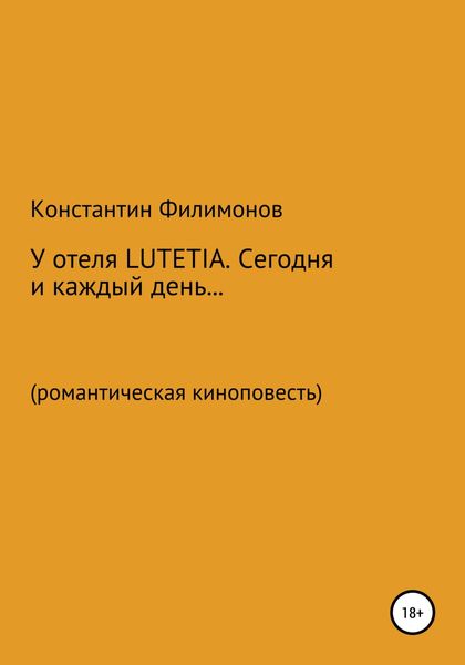 Обложка книги  «У отеля LUTETIA. Сегодня и каждый день… Романтическая киноповесть»