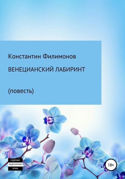 Обложка книги «Венецианский лабиринт. Повесть»