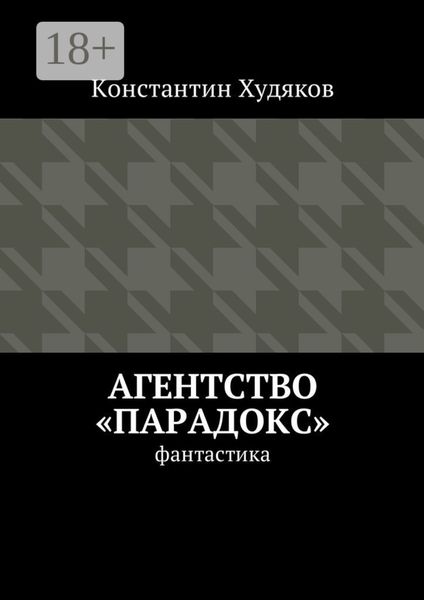 Обложка книги «Агентство «Парадокс». Фантастика»