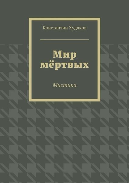 Обложка книги «Мир мёртвых. Мистика»