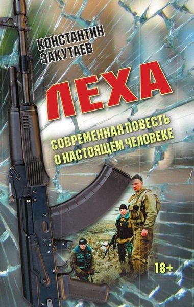 Обложка книги «Леха. Современная повесть о настоящем человеке»