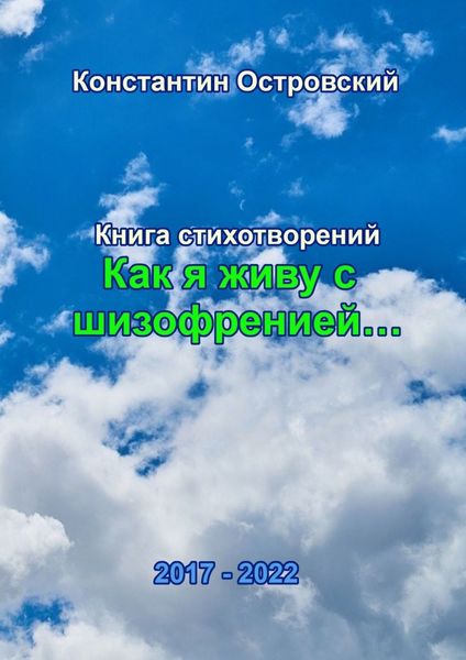 Обложка книги  ««Как я живу с шизофренией…». Книга стихотворений»