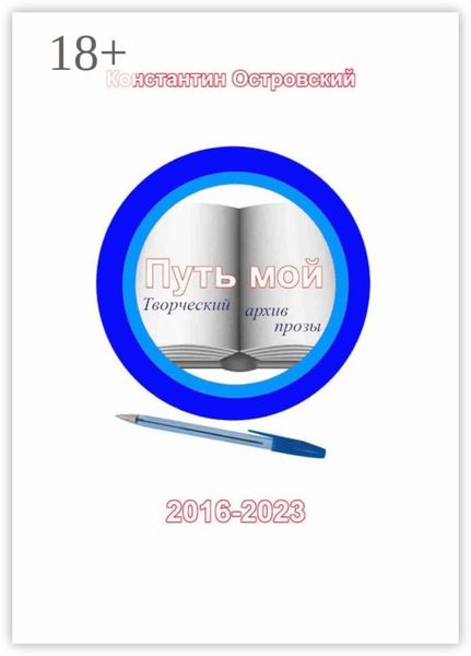 Обложка книги  «Путь мой: творческий архив прозы»