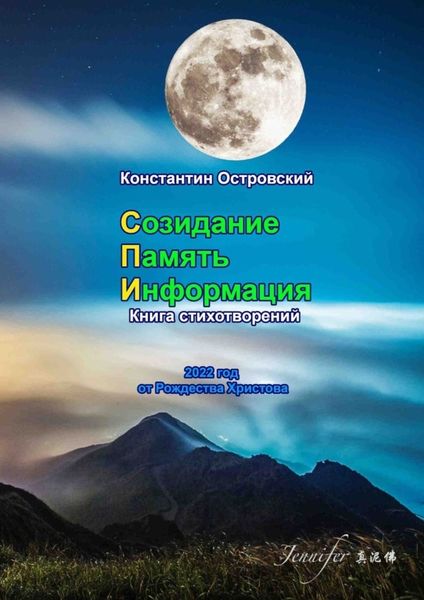 Обложка книги  «Созидание. Память. Информация. Книга стихотворений»