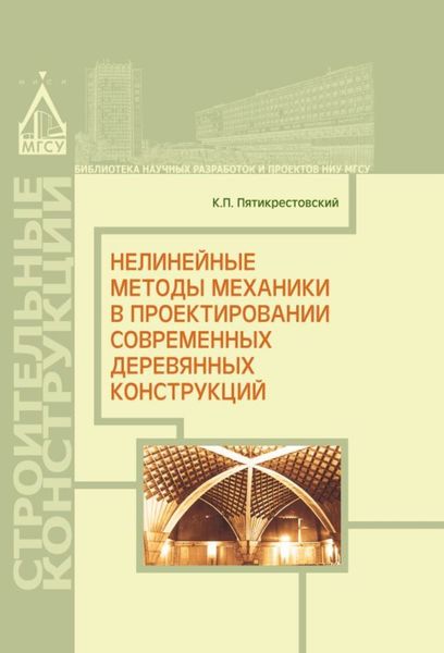 Обложка книги «Нелинейные методы механики в проектировании современных деревянных конструкций»