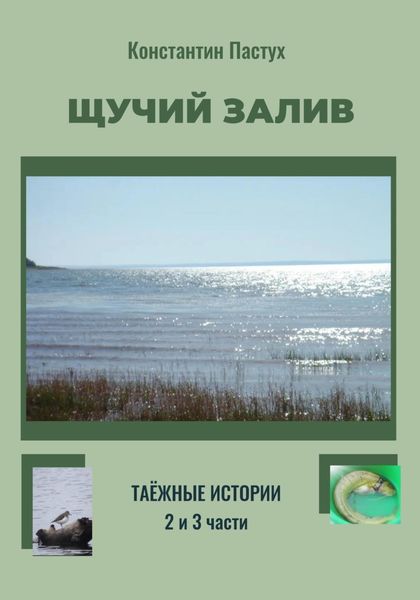 Обложка книги  «Щучий залив. 2 и 3 части»