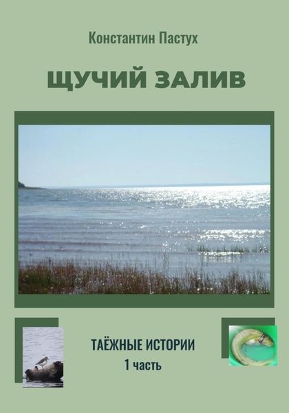 Обложка книги  «Щучий залив. Часть 1-я»