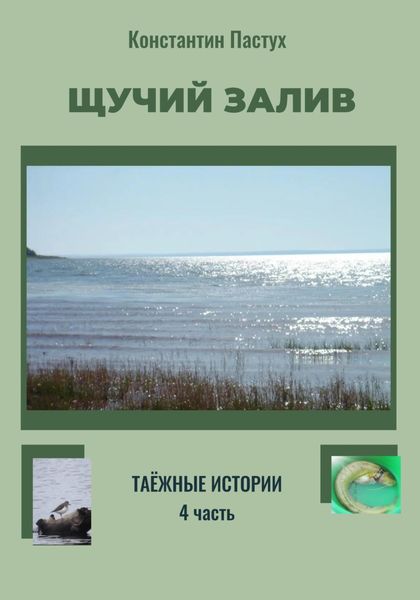 Обложка книги  «Щучий залив. Таежные истории. 4 часть»