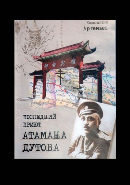 Обложка книги «Последний приют атамана Дутова»