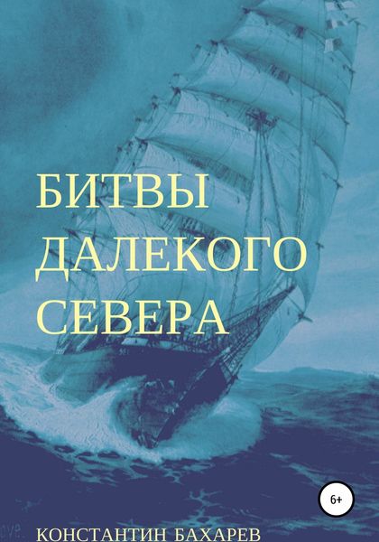 Обложка книги  «Битвы далекого севера»
