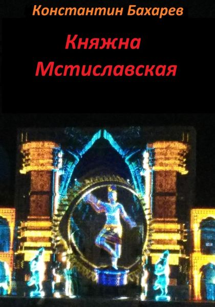 Обложка книги  «Княжна Мстиславская»