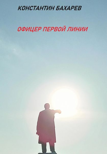 Обложка книги  «Офицер первой линии»