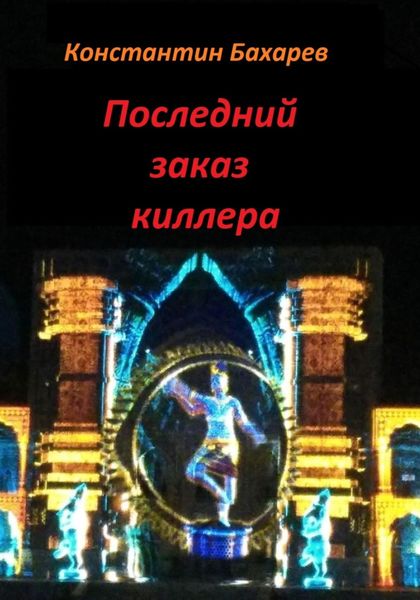 Обложка книги  «Последний заказ киллера»