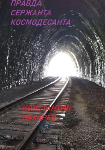 Обложка книги  «Правда сержанта космодесанта»