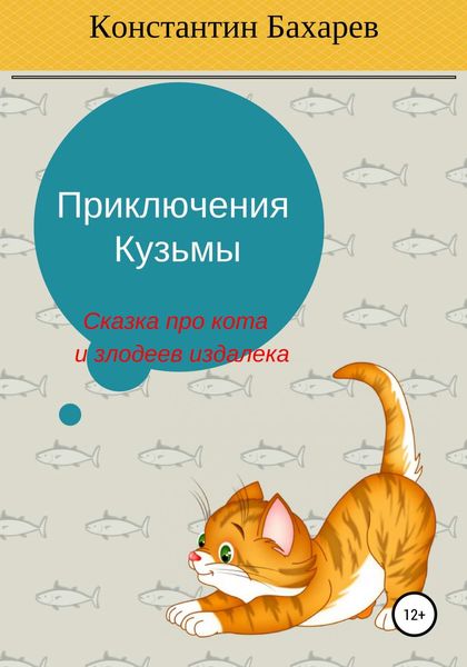 Обложка книги  «Приключения Кузьмы»