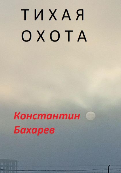 Обложка книги  «Тихая охота»