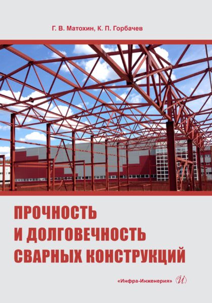 Обложка книги  «Прочность и долговечность сварных конструкций»