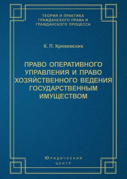 Обложка книги «Право оперативного управления и право хозяйственного ведения государственным имуществом»