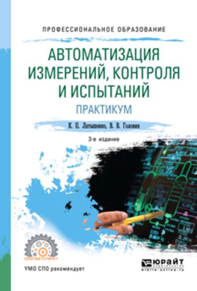Обложка книги  «Автоматизация измерений, контроля и испытаний. Практикум 3-е изд., испр. и доп. Учебное пособие для СПО»