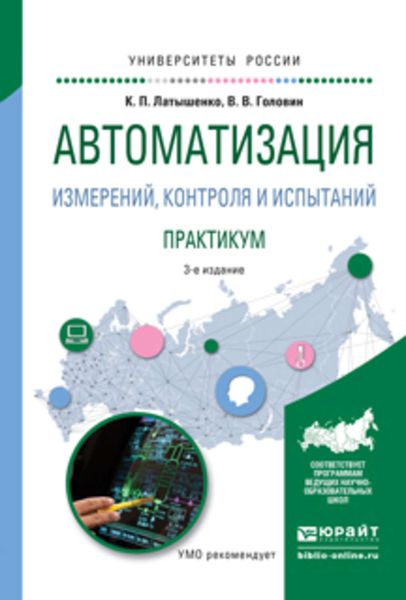 Обложка книги  «Автоматизация измерений, контроля и испытаний. Практикум 3-е изд., испр. и доп. Учебное пособие для академического бакалавриата»