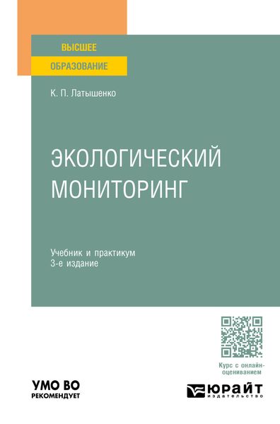 Обложка книги  «Экологический мониторинг 3-е изд., пер. и доп. Учебник и практикум для вузов»