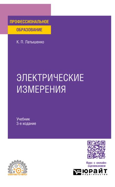 Обложка книги  «Электрические измерения 3-е изд., испр. и доп. Учебник для СПО»
