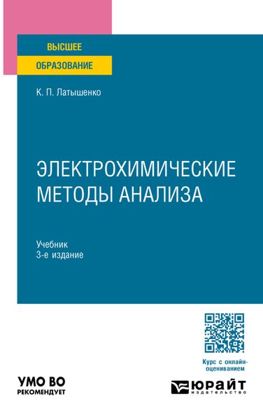 Обложка книги  «Электрохимические методы анализа 3-е изд., испр. и доп. Учебник для вузов»