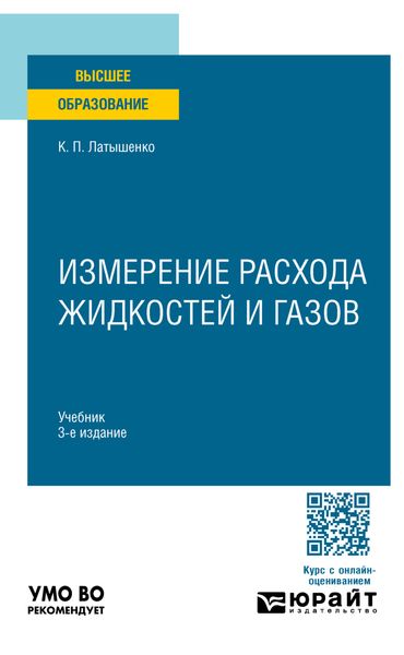 Обложка книги  «Измерение расхода жидкостей и газов 3-е изд., испр. и доп. Учебник для вузов»