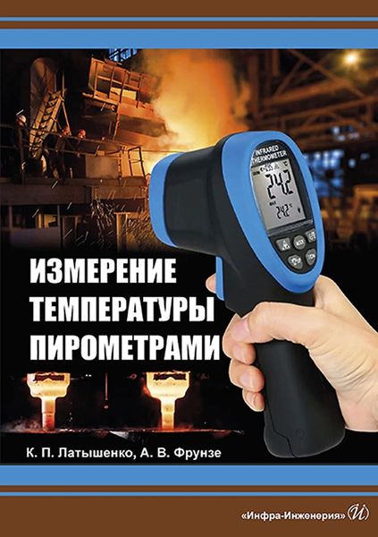 Обложка книги  «Измерение температуры пирометрами»