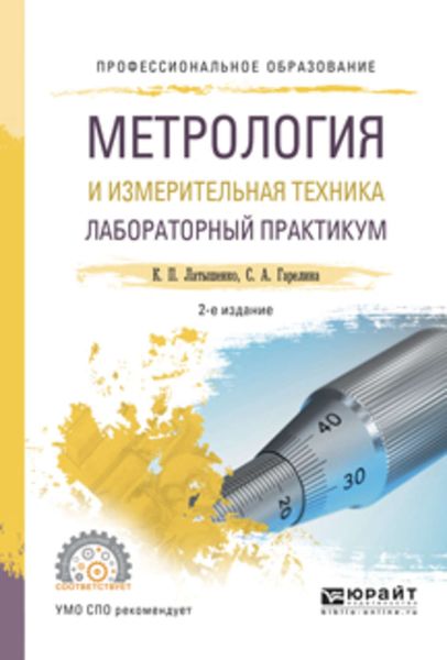 Обложка книги  «Метрология и измерительная техника. Лабораторный практикум 2-е изд., испр. и доп. Учебное пособие для СПО»