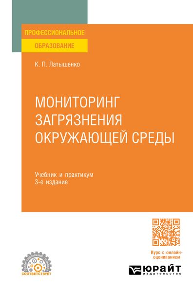 Обложка книги  «Мониторинг загрязнения окружающей среды 3-е изд., пер. и доп. Учебник и практикум для СПО»