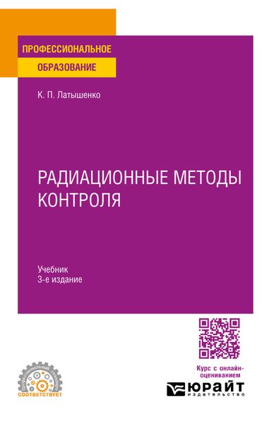 Обложка книги  «Радиационные методы контроля 3-е изд., испр. и доп. Учебник для СПО»