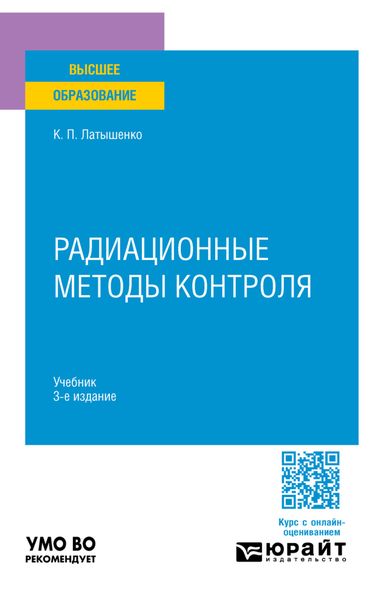 Обложка книги  «Радиационные методы контроля 3-е изд., испр. и доп. Учебник для вузов»