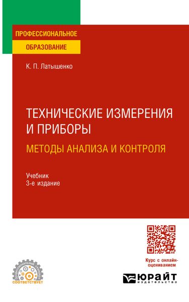 Обложка книги  «Технические измерения и приборы: методы анализа и контроля 3-е изд., испр. и доп. Учебник для СПО»