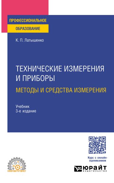 Обложка книги  «Технические измерения и приборы: методы и средства измерения 3-е изд., испр. и доп. Учебник для СПО»