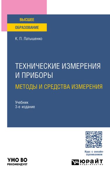 Обложка книги  «Технические измерения и приборы: методы и средства измерения 3-е изд., испр. и доп. Учебник для вузов»