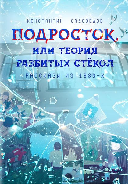 Обложка книги «Подросток, или Теория разбитых стёкол»