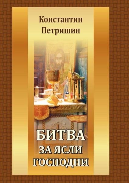 Обложка книги «Битва за ясли господни»