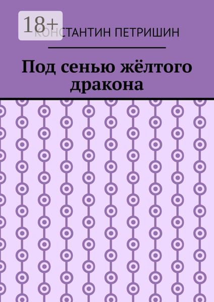 Обложка книги «Под сенью жёлтого дракона»