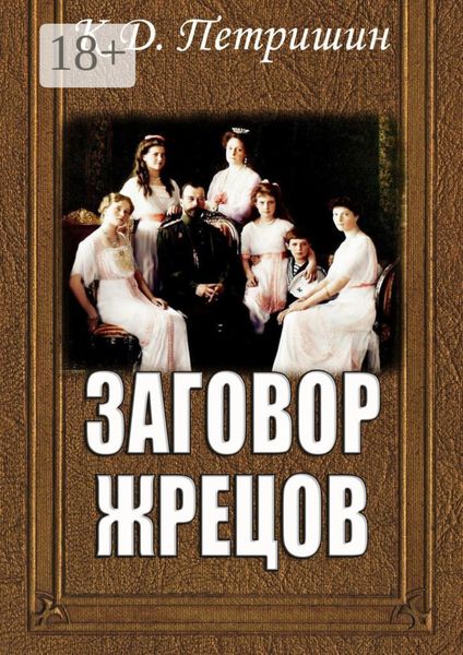 Обложка книги «Заговор жрецов»