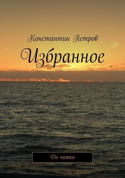 Обложка книги  «Избранное. До нитки»