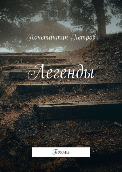 Обложка книги  «Легенды. Поэмы»