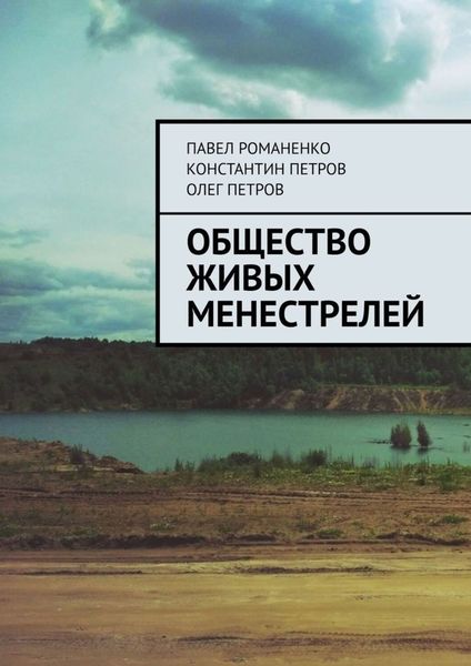 Обложка книги  «Общество живых менестрелей»