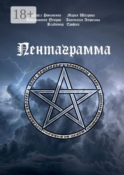 Обложка книги  «Пентаграмма»