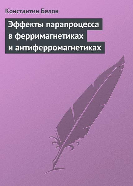 Обложка книги «Эффекты парапроцесса в ферримагнетиках и антиферромагнетиках»