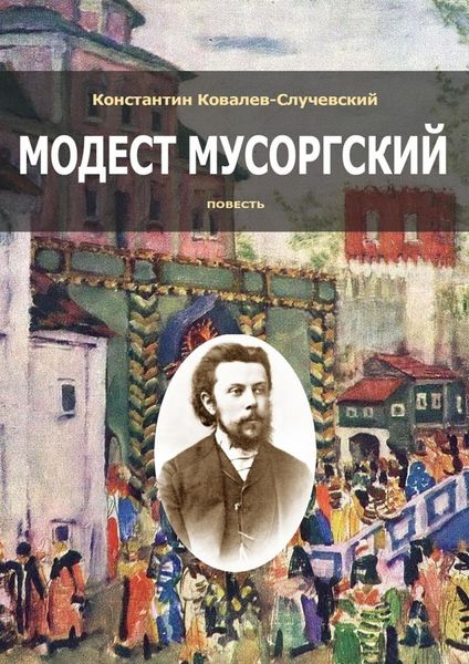 Обложка книги  «Модест Мусоргский. Повесть»