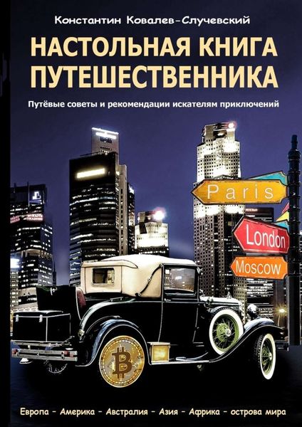 Обложка книги  «Настольная книга путешественника. Путёвые советы и рекомендации искателям приключений»